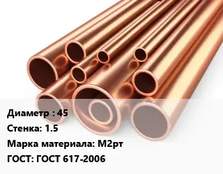 Труба медная 45 s=1.5 Марка: М2рт ГОСТ: ГОСТ 617-2006